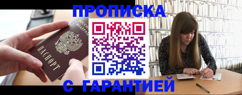 купить прописку в Лобне
